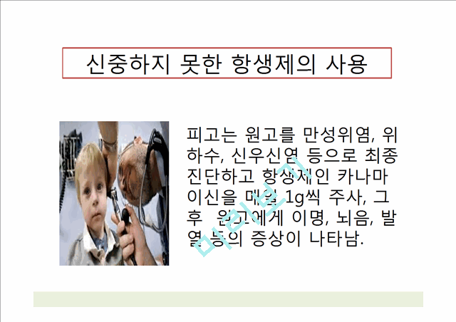 [의학,약학] 약에 관한 판례 - 항생제 관련 판례.pptx